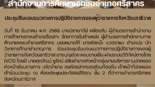 ประชุมรับมอบแนวทางการปฏิบัติราชการของผู้ว่าราชการจังหวัดนราธิวาส 