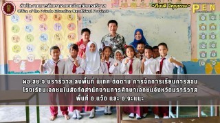 ผอ.สช.จ.นราธิวาส ลงพื้นที่ นิเทศ ติดตาม การจัดการเรียนการสอน โรงเรียนเอกชนในสังกัดสำนักงานการศึกษาเอกชนจังหวัดนราธิวาส พื้นที่ อ.แว้ง และ อ.จะแนะ