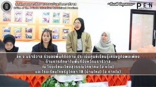 สช.จ.นราธิวาส ร่วมลงพื้นที่ติดตาม ประเมินศูนย์เรียนรู้เศรษฐกิจพอเพียง ด้านการศึกษาในพื้นที่จังหวัดนราธิวาส