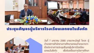 ประชุมสัญจรผู้บริหารโรงเรียนเอกชนในสังกัด