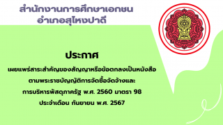 สรุปผลการดำเนินการจัดซื้อจัดจ้างในรอบเดือนกันยายน 2567 สช.อ.สุไหงปาดี