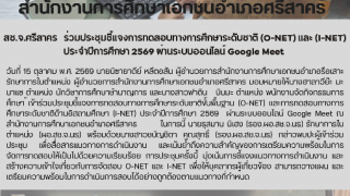 สช.จ.ศรีสาคร   ร่วมประชุมชี้แจงการทดสอบทางการศึกษาระดับชาติ (O-NET) และ (I-NET) ประจำปีการศึกษา 2569 ผ่านระบบออนไลน์ Google Meet 