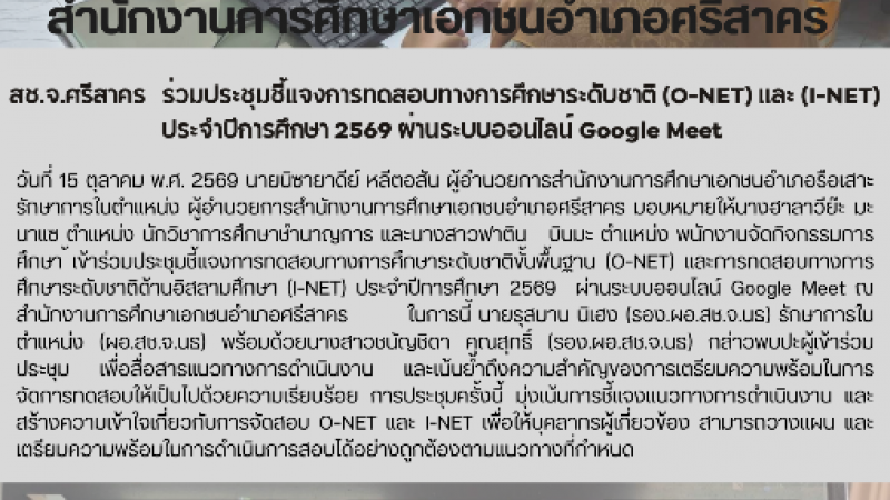 สช.จ.ศรีสาคร   ร่วมประชุมชี้แจงการทดสอบทางการศึกษาระดับชาติ (O-NET) และ (I-NET) ประจำปีการศึกษา 2569 ผ่านระบบออนไลน์ Google Meet 