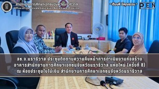 สช.จ.นราธิวาส ประชุมติดตามความคืบหน้าการดำเนินงานก่อสร้าง อาคารสำนักงานการศึกษาเอกชนจังหวัดนราธิวาส แห่งใหม่ (ครั้งที่ 8)