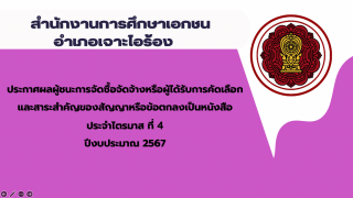 ประกาศสำนักงานการศึกษาเอกชนอำเภอเจาะไอร้อง เรื่องประกาศผลผู้ชนะการจัดซื้อจัดจ้างหรือผู้ได้รับการคัดเลือกและสาระสำคัญของสัญญาหรือข้อตกลงเป็นหนังสือประจำไตรมาส ที่ 4 ปีงบประมาณ 2567