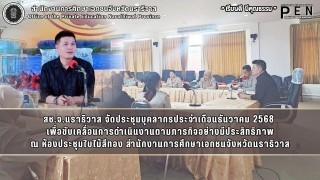 สช.จ.นราธิวาส จัดประชุมบุคลากรประจำเดือนธันวาคม 2568