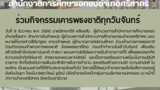 ร่วมกิจกรรมเคารพธงชาติทุกวันจันทร์