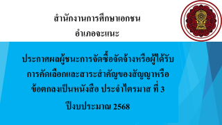 ประกาศสำนักงานการศึกษาเอกชนอำเภอจะแนะ เรื่องประกาศผู้ชนะการจัดซื้อจัดจ้างหรือผู้ได้รับการคัดเลือกและสาระสำคัญของสัญญาหรือข้อตกลงเป็นหนังสือประจำไตรมาส ที่ 3 ปีงบประมาณ 2568