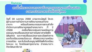 ลงพื้นที่ตรวจสอบความพร้อมการขออนุญาตเปลี่ยนแปลงรายการในตราสารจัดตั้งนิติบุคคล