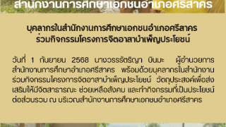 บุคลากรในสำนักงานการศึกษาเอกชนอำเภอศรีสาคร  ร่วมกิจกรรมโครงการจิตอาสาบำเพ็ญประโยชน์