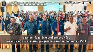 สช.จ.นราธิวาส ประชุมเตรียมความพร้อม ตรวจและติดตามการให้เงินอุดหนุนโรงเรียนเอกชน ปีการศึกษา 2569