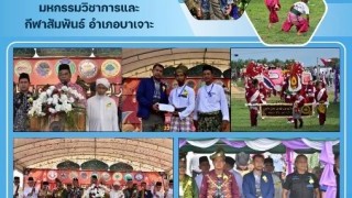 ร่วมเป็นเกียรติเปิดโครงการมหกรรมวิชาการและกีฬาสัมพันธ์ อำเภอบาเจาะ