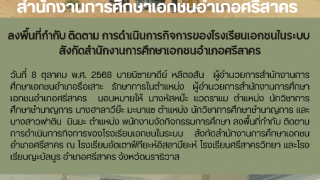 ลงพื้นที่กำกับ ติดตาม การดำเนินการกิจการของโรงเรียนเอกชนในระบบ  สังกัดสำนักงานการศึกษาเอกชนอำเภอศรีสาคร