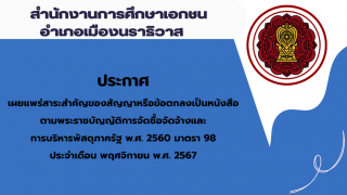 สรุปผลการดำเนินการจัดซื้อจัดจ้างในรอบเดือนพฤศจิกายน 2567 สช.อ.เมืองนราธิวาส