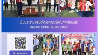 เป็นประธานในพิธีปิดโครงการแข่งขันกีฬาสัมพันธ์ BACHO SPORTS DAY 2024