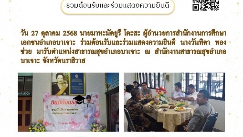 ร่วมต้อนรับและร่วมแสดงความยินดี