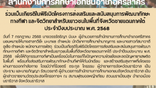 ร่วมเป็นเกียรติในพิธีเปิดโครงการส่งเสริมและสนับสนุนการพัฒนาทักษะทางกีฬา และจิตวิทยาสำหรับเยาวชนในพื้นที่จังหวัดชายแดนภาคใต้ ประจำปีงบประมาณ พ.ศ. 2568 