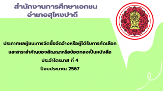 ประกาศสำนักงานการศึกษาเอกชนอำเภอสุไหงปาดี เรื่องประกาศผลผู้ชนะการจัดซื้อจัดจ้างหรือผู้ได้รับการคัดเลือกและสาระสำคัญของสัญญาหรือข้อตกลงเป็นหนังสือประจำไตรมาส ที่ 4 ปีงบประมาณ 2567