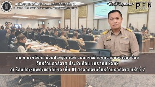 สช.จ.นราธิวาส ร่วมประชุมคณะกรรมการรักษาความสงบเรียบร้อย จังหวัดนราธิวาส ประจำเดือน มกราคม 2569