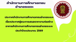 ประกาศสำนักงานการศึกษาเอกชนอำเภอระแงะเรื่องประกาศผู้ชนะการเสนอราคางานก่อสร้างอาคารสำนักงานการศึกษาเอกชนอำเภอระแงะ