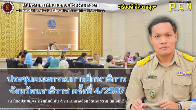 นายรุสมาน นิเฮง (รอง ผอ.สช.จ.นราธิวาส) เข้าร่วมประชุมคณะกรรมการศึกษาธิการจังหวัดนราธิวาส ครั้งที่ 4/2567 ประจำปีงบประมาณ 2567 ณ ห้องประชุมพระศรีสุทัศน์ ชั้น 4 ศาลากลางจังหวัดนราธิวาส (แห่งที่ 2)