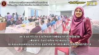 สช.จ.นราธิวาส ร่วมโครงการพัฒนาภาคีเครือข่าย เพื่อยกระดับการศึกษาชายแดนใต้ ณ ห้องแสงแห่งจินตนาการ ศูนย์วิทยาศาสตร์เพื่อการศึกษานราธิวาส