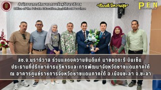 สช.จ.นราธิวาส ร่วมแสดงความยินดีแก่ นายขดดะรี บินเซ็น  ประธานที่ปรึกษาการบริหารและการพัฒนาจังหวัดชายแดนภาคใต้ ณ อาคารศูนย์ราชการจังหวัดชายแดนภาคใต้ อ.เมืองยะลา จ.ยะลา