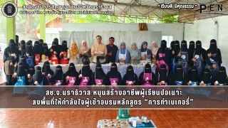 สช.จ.นราธิวาส หนุนสร้างอาชีพผู้เรียนปอเนาะ ลงพื้นที่ให้กำลังใจผู้เข้าอบรมหลักสูตร “การทำเบเกอรี่” 