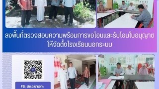 ลงพื้นที่ตรวจสอบความพร้อมการขอโอนและรับโอนใบอนุญาตให้จังตั้งโรงเรียนเอกชนนอกระบบ