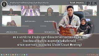 สช.จ.นราธิวาส ร่วมประชุมหารือแนวทางการช่วยเหลือเยียวยา โรงเรียนเอกชนที่ประสบอุทกภัยในพื้นที่ภาคใต้ ผ่านระบบการประชุมออนไลน์ (Zoom Cloud Meeting)