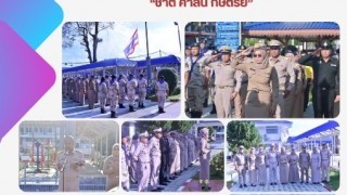 ร่วมกิจกรรมเคารพธงชาติทุกวันจันทร์ สำนึกคุณ ชาติ ศาสน์ กษัตริย์