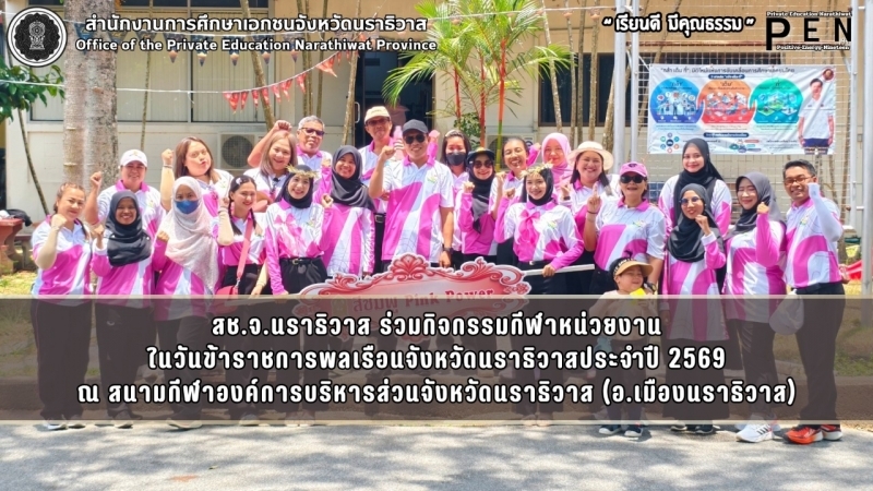 สช.จ.นราธิวาส ร่วมกิจกรรมกีฬาหน่วยงาน ในวันข้าราชการพลเรือนจังหวัดนราธิวาสประจำปี 2569