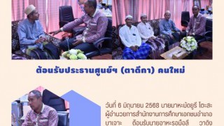 ต้อนรับประธานศูนย์ฯ (ตาดีกา) คนใหม่