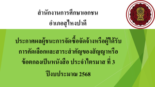 ประกาศสำนักงานการศึกษาเอกชนอำเภอสุไหงปาดี เรื่องประกาศผู้ชนะการจัดซื้อจัดจ้างหรือผู้ได้รับการคัดเลือกและสาระสำคัญของสัญญาหรือข้อตกลงเป็นหนังสือประจำไตรมาส ที่ 3 ปีงบประมาณ 2568