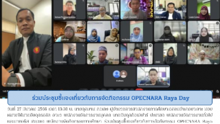 ร่วมประชุมชี้แจงเกี่ยวกับการจัดกิจกรรม OPECNARA Raya Day