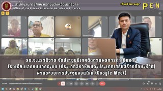 สช.จ.นราธิวาส จัดประชุมนิเทศติดตามผลการดำเนินงาน โรงเรียนเอกชนนอกระบบ (ประเภทวิชาชีพและประเภทเสริมสร้างทักษะชีวิต) ผ่านระบบการประชุมออนไลน์ (Google Meet)