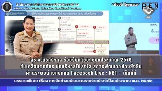 สช.จ.นราธิวาส ร่วมรับนโยบายงบประมาณ 2570 ขับเคลื่อนองค์กร มุ่งบริหารโปร่งใส สู่การพัฒนาอย่างยั่งยืน ผ่านระบบถ่ายทอดสด Facebook Live : NBT - เอ็นบีที
