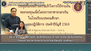 สช.จ.นราธิวาส ร่วมประชุมซักซ้อมแนวทางการใช้จ่ายเงินกองทุน โครงการอาหารกลางวันในโรงเรียนประถมศึกษา
