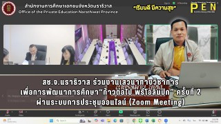 สช.จ.นราธิวาส ร่วมงานเสวนาทางวิชาการ เพื่อการพัฒนาการศึกษา“ก้าวต่อไป พรีโอลิมปิก” ครั้งที่ 2 ผ่านระบบการประชุมออนไลน์ (Zoom Meeting)