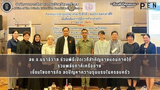 สช.จ.นราธิวาส ร่วมพิธีเปิดเวทีสำคัญชายแดนภาคใต้ รวมพลังภาคีเครือข่าย  เชื่อมโยงภารกิจ ลดปัญหาความรุนแรงในครอบครัว