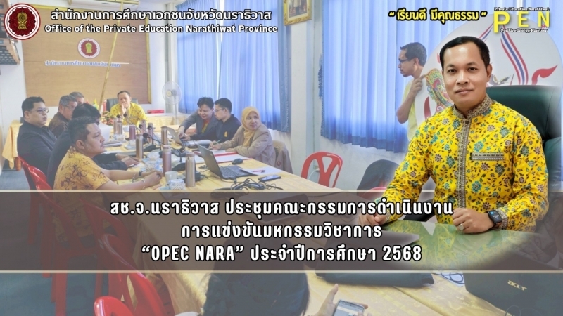 สช.จ.นราธิวาส ประชุมคณะกรรมการดำเนินงาน การแข่งขันมหกรรมวิชาการ “OPEC NARA” ประจำปีการศึกษา 2568