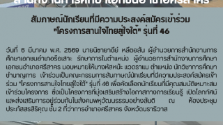 สัมภาษณ์นักเรียนที่มีความประสงค์สมัครเข้าร่วม  "โครงการสานใจไทยสู่ใจใต้" รุ่นที่ 46