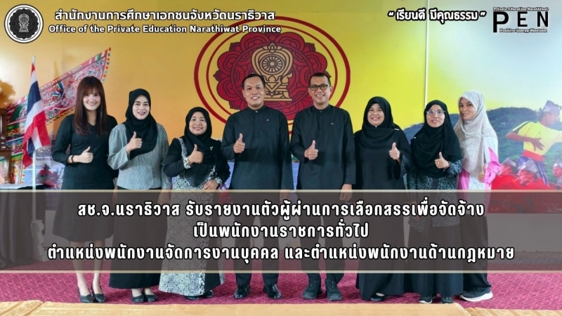 สช.จ.นราธิวาส รับรายงานตัวผู้ผ่านการเลือกสรรเพื่อจัดจ้าง เป็นพนักงานราชการทั่วไป ตำแหน่งพนักงานจัดการงานบุคคล และตำแหน่งพนักงานด้านกฎหมาย