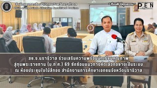 สช.จ.นราธิวาส ร่วมเสริมความพร้อมนักเรียนคุณภาพ สู่ทุนพระราชทาน (ม.ท.ศ.) 69 ซักซ้อมแนวทางคัดเลือกอย่างเป็นระบบ