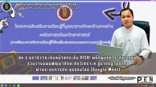 สช.จ.นราธิวาส เดินหน้ายกระดับ PISA! ผนึกผู้บริหาร-ครูเอกชน  ร่วมวางแผนพัฒนาทักษะคิดวิเคราะห์ สู่มาตรฐานสากล