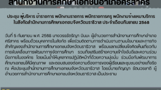 ประชุม ผู้บริหาร ข้าราชการ พนักงานราชการ พนักราชการครู พนักงานจ้างเหมาบริการ  ในสังกัดสำนักงานการศึกษาเอกชนจังหวัดนราธิวาส ประจำเดือนกันยายน 2568