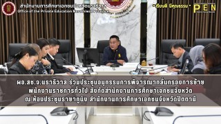 ผอ.สช.จ.นราธิวาส ร่วมประชุมอนุกรรมการพิจารณากลั่นกรองการย้าย พนักงานราชการทั่วไป สังกัดสำนักงานการศึกษาเอกชนจังหวัด ณ ห้องประชุมรายากูนิง สำนักงานการศึกษาเอกชนจังหวัดปัตตานี