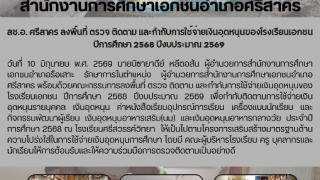 สช.อ.ศรีสาคร ลงพื้นที่ ตรวจ ติดตาม และกำกับการใช้จ่ายเงินอุดหนุนของโรงเรียนเอกชน ปีการศึกษา 2568 ปีงบประมาณ 2569 