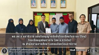 ผอ.สช.จ.นราธิวาส มอบใบอนุญาตจัดตั้งโรงเรียนในระบบ (โอน)  โรงเรียนมุสลิมตากใบ (สช.อ.ตากใบ) ณ สำนักงานการศึกษาเอกชนจังหวัดนราธิวาส