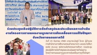 ร่วมประชุมเชิงปฏิบัติการจัดทำสรุปและประเมินผลการดำเนินงานโครงการตามแผนบูรณาการขับเคลื่อนการแก้ไขปัญหาจังหวัดชายแดนภาคใต้